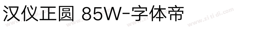 汉仪正圆 85W字体转换